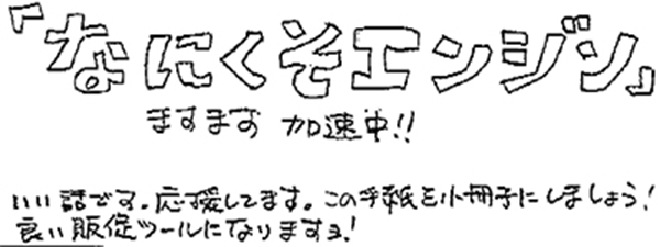 株式会社Ｓ Ｍ様 からのお手紙